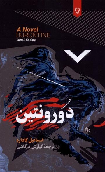 دورونتین